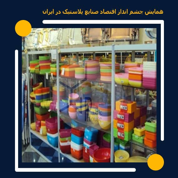 همایش چشم‌ انداز اقتصاد صنایع پلاستیک در ایران ۱۴۰۰ برگزار می‌ شود